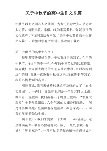 关于中秋节的高中生作文5篇