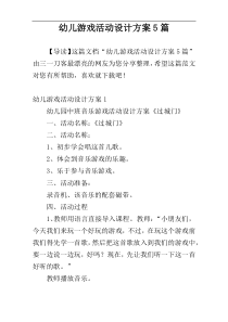 幼儿游戏活动设计方案5篇