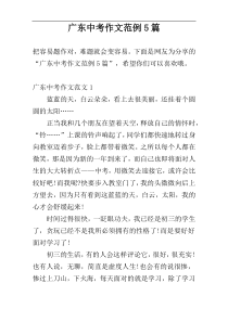 广东中考作文范例5篇