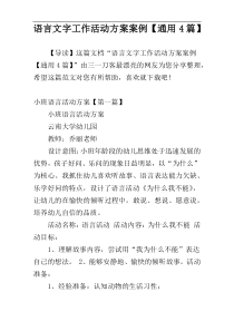 语言文字工作活动方案案例【通用4篇】