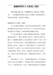 超越梦想作文【热选5篇】