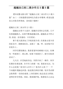 超越自己初二高分作文5篇5篇