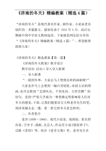 《济南的冬天》精编教案（精选4篇）