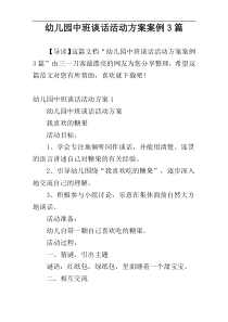 幼儿园中班谈话活动方案案例3篇