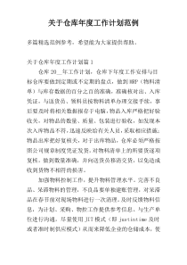 关于仓库年度工作计划范例