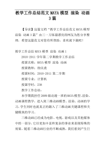 教学工作总结范文MAYA模型 渲染 动画3篇