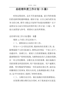 总经理年度工作计划（5篇）