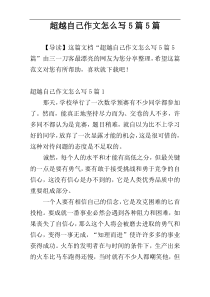 超越自己作文怎么写5篇5篇