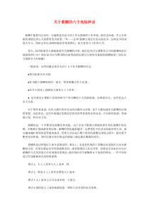 关于薪酬的六个危险神话