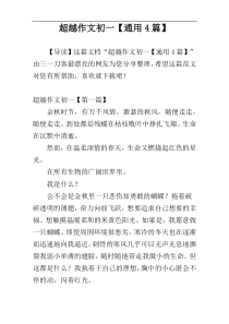 超越作文初一【通用4篇】
