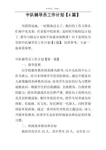 中队辅导员工作计划【4篇】