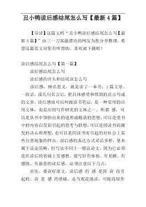 丑小鸭读后感结尾怎么写【最新4篇】