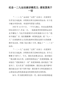 纪念一二九运动演讲稿范文：爱祖国高于一切