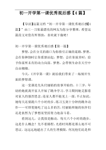 初一开学第一课优秀观后感【4篇】