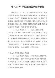 对“12.9”学生运动的认知和感悟