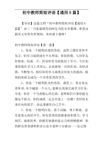 初中教师简短评语【通用8篇】