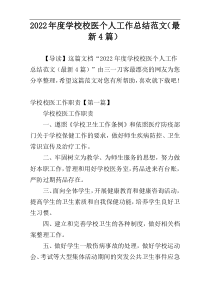 2022年度学校校医个人工作总结范文（最新4篇）