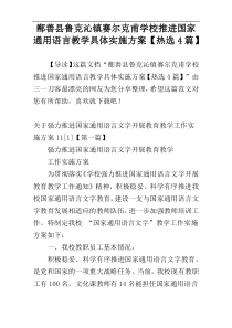 鄯善县鲁克沁镇赛尔克甫学校推进国家通用语言教学具体实施方案【热选4篇】