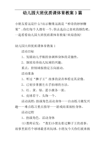 幼儿园大班优质课体育教案3篇