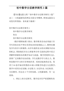 初中数学分层教学探究3篇