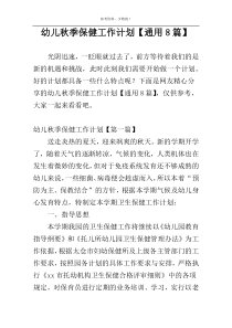 幼儿秋季保健工作计划【通用8篇】