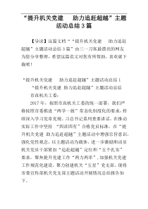“提升机关党建  助力追赶超越”主题活动总结3篇