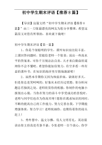 初中学生期末评语【推荐8篇】