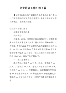 创业培训工作汇报3篇