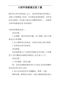 小班环保教案反思3篇
