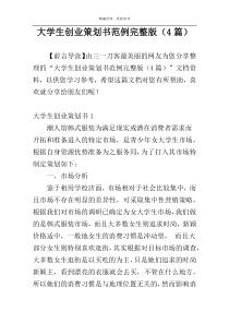 大学生创业策划书范例完整版（4篇）