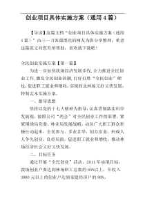 创业项目具体实施方案（通用4篇）