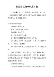 创业园区规章制度4篇