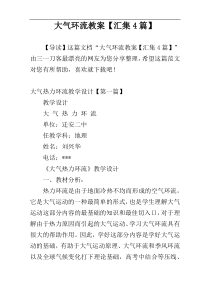 大气环流教案【汇集4篇】