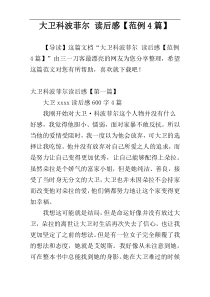 大卫科波菲尔 读后感【范例4篇】