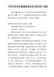 大学生村官实践基地表态发言【实用4篇】