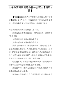 大学体育拓展训练心得体会范文【通用4篇】