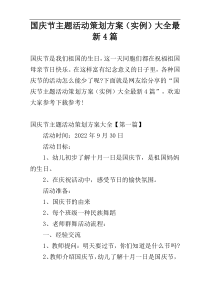 国庆节主题活动策划方案（实例）大全最新4篇