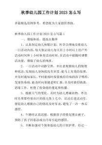 秋季幼儿园工作计划2023怎么写