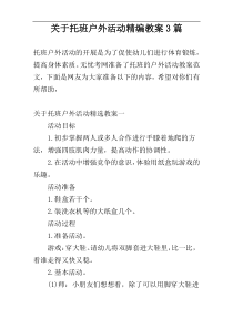 关于托班户外活动精编教案3篇