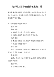 关于幼儿园中班爱的教案范3篇