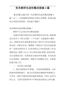 党员教师先进性整改措施4篇