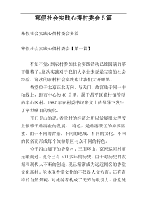 寒假社会实践心得村委会5篇