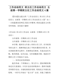 工作总结范文 班主任工作总结范文 五级第一学期班主任工作总结范文4篇