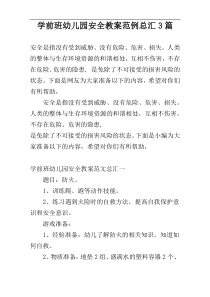 学前班幼儿园安全教案范例总汇3篇