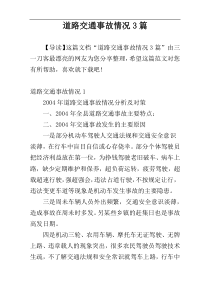 道路交通事故情况3篇