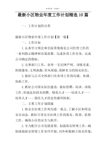 最新小区物业年度工作计划精选10篇