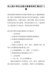 幼儿园小吧社会接水教案范例汇集总汇3篇