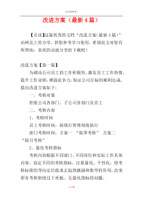 改进方案（最新4篇）