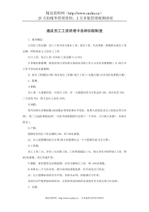 酒店员工工资待遇中各种扣款制度