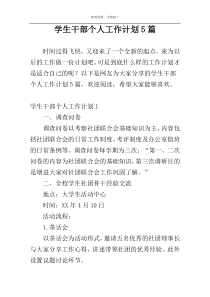 学生干部个人工作计划5篇